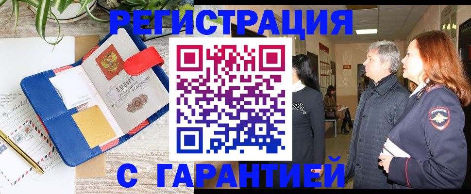 прописка законно в Северске